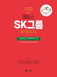 SK그룹 종합역량검사 실전모의고사(2019)